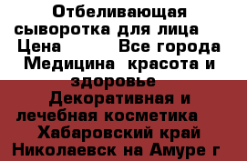 Mulberrys Secret - Отбеливающая сыворотка для лица 2 › Цена ­ 990 - Все города Медицина, красота и здоровье » Декоративная и лечебная косметика   . Хабаровский край,Николаевск-на-Амуре г.